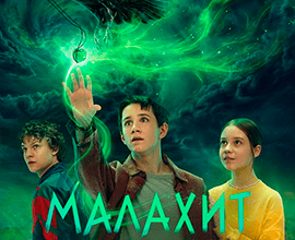 смотрите сериал малахит